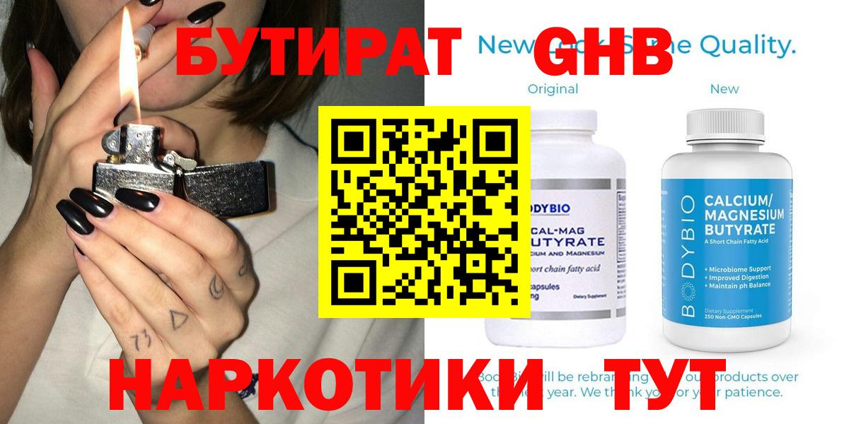 Туапсе  БУТИРАТ  Вход с VPN  Бутират бутандиол 