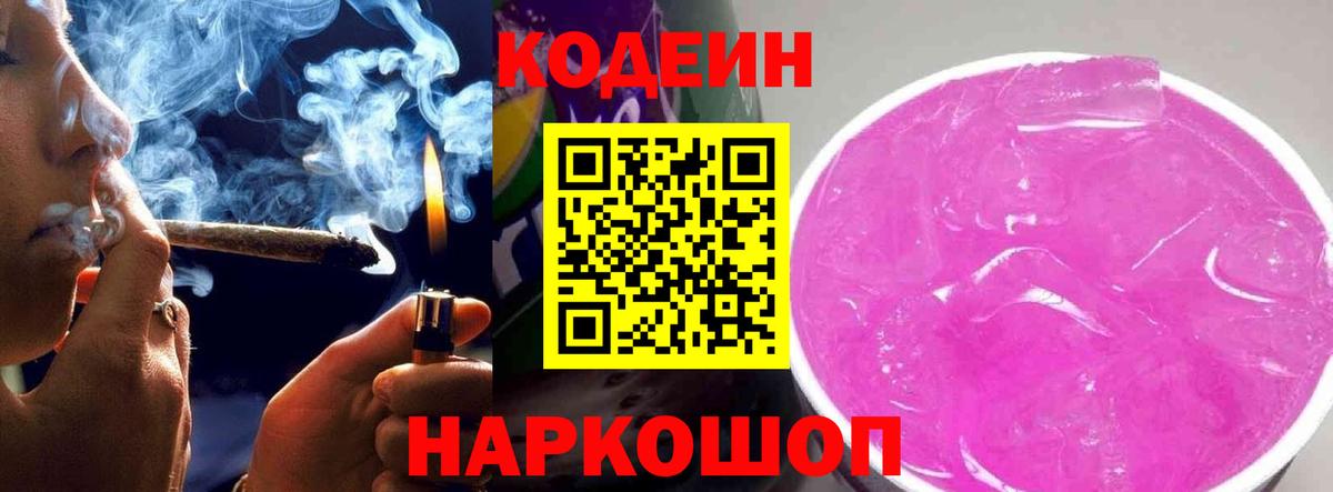 Кодеин Purple Drank Туапсе